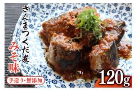 手造り 無添加 さんまつくだ煮 みそ味 120g×1p [気仙沼市物産振興協会 宮城県 気仙沼市 20565824]