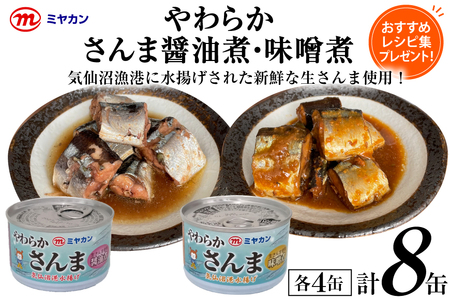 缶詰 やわらかさんま 醤油煮 ＆ 味噌煮 各4缶 計8缶 [ミヤカン 宮城県 気仙沼市 20564175]