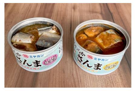 缶詰 やわらかさんま 醤油煮 ＆ 味噌煮 各4缶 計8缶 [ミヤカン 宮城県 気仙沼市 20564175]