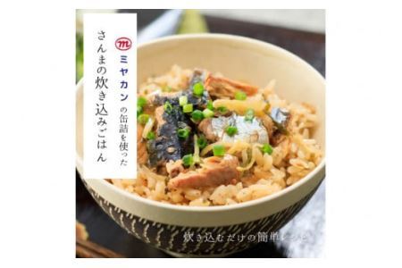 缶詰 やわらかさんま 醤油煮 ＆ 味噌煮 各4缶 計8缶 [ミヤカン 宮城県 気仙沼市 20564175]