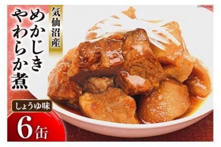 缶詰 めかじき やわらか煮 しょうゆ味 170g×6缶 [気仙沼市物産振興協会 宮城県 気仙沼市 20565283]