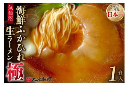 気仙沼・海鮮ふかひれ生ラーメン「極」１食入 [丸光製麺 宮城県 気仙沼市 20563442]