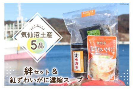 【気仙沼土産  絆セット】 5品 詰め合わせ & 紅ずわいがに 濃縮スープ [気仙沼市物産振興協会 宮城県 気仙沼市 20565288]