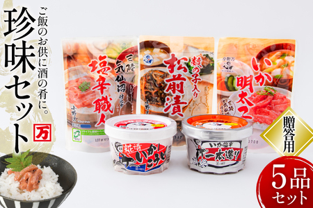 塩辛・珍味 5品セット 贈答用 [小野万 宮城県 気仙沼市 20565728]