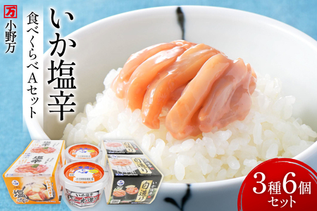 いか塩辛 食べくらべ Aセット [小野万 宮城県 気仙沼市 20565732]