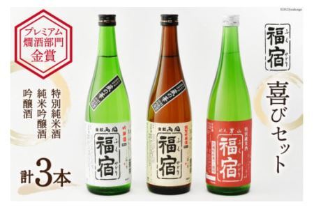 日本酒 福宿 喜びセット 男山福宿 特別純米酒 両国福宿 純米吟醸酒 吟醸酒 720ml ×3本 セット [マルト 宮城県 気仙沼市 20565682]