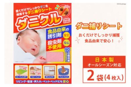 ダニ捕りシート ダニクル 2袋（4枚入） [エース産業 宮城県 気仙沼市 20563936]