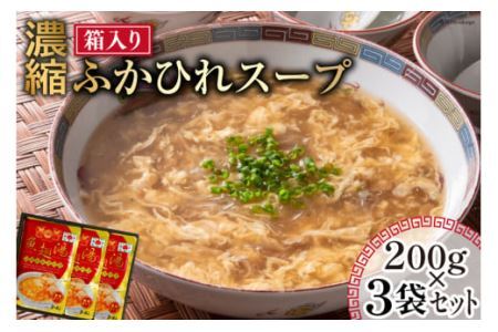 濃縮 ふかひれスープ 200g×3袋 セット 箱入り [石渡商店 宮城県 気仙沼