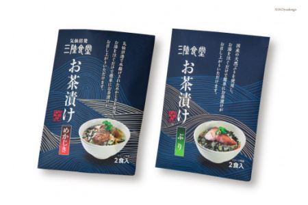 三陸食堂 お茶漬け ギフトセット めかじき & ぶり 各2食入×2 計8食 [阿部長商店 宮城県 気仙沼市 20563941]