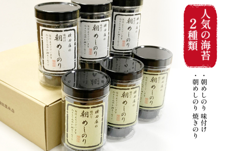 朝めしのり 2種×3 計6本セット [横田屋本店 宮城県 気仙沼市 20565090]