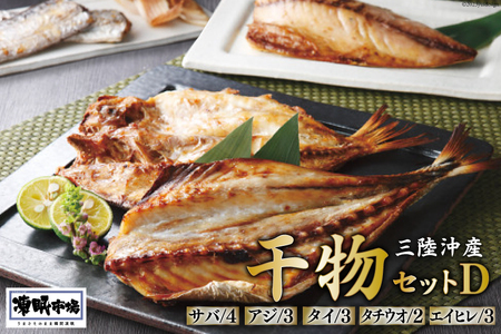 凍眠市場 三陸沖産 干物セットD 5種 計2.8kg ( さば 300g×4 アジ 150g×3 タイ 150g×3 タチウオ 200g×2 エイヒレ 100g×3） [シャディ 宮城県 気仙沼市 20564009]