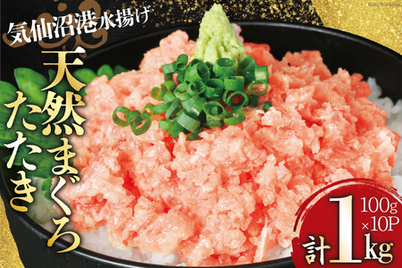 気仙沼港水揚げ 天然 ネギトロ 計1kg (100g×10p) 小分けで便利 マグロたたき キハダマグロ メバチマグロ [熊栄産業 宮城県 気仙沼市 20564037] 冷凍 まぐろ 鮪 海産 国産 小分け レビューキャンペーン 感想