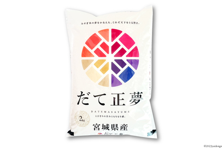 【天下をとる旨さ！】 米 宮城県産 だて正夢 2kg [菊武商店 宮城県 気仙沼市 20564943]
