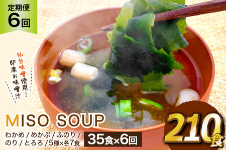 6回 定期便 おうちごはん MISO SOUP 35食セット×6回 総計210食 [ムラカミ 宮城県 気仙沼市 20564507]
