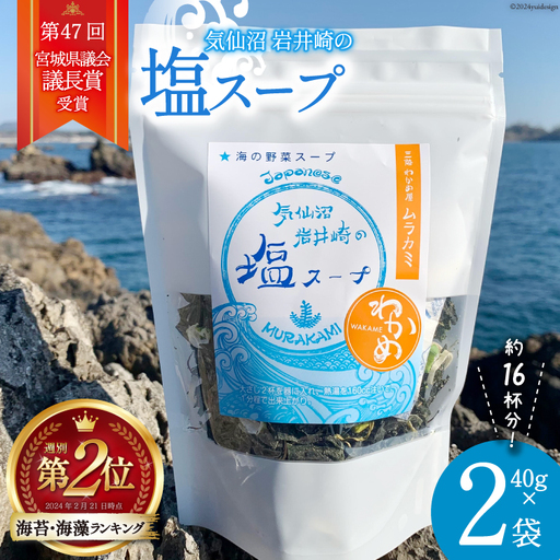 気仙沼 岩井崎の塩 スープ 40g×2袋（約16杯分） [ムラカミ 宮城県 気仙沼市 20564108]