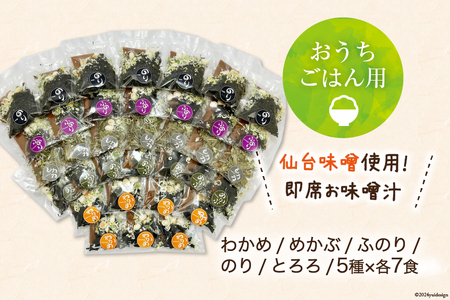 おうちごはん MISO SOUP 35食セット [ムラカミ 宮城県 気仙沼市 20564110]