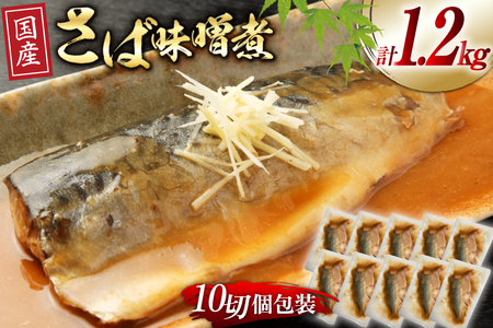 国産 さば 味噌煮 120g×10パック [阿部長商店 宮城県 気仙沼市 20563058] 個包装 鯖 サバ さば 味噌煮 惣菜 簡単 温めるだけ 冷凍 魚 加工品 切り身 さばみそ サバ味噌 真空パック 煮付 煮魚 簡単調理 業務用