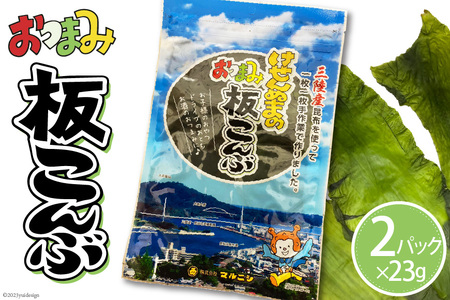 けせんぬまのおつまみ板こんぶ 23g×2パック [ マルニシ 宮城県 気仙沼市 20562818] おつまみ おやつ おつまみ板こんぶ こんぶ 昆布 板こんぶ 板昆布 板コンブ 海藻 ヘルシー