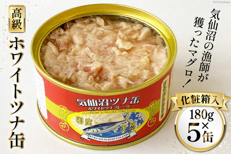 缶詰 気仙沼ツナ缶 180g×5缶 [福洋水産 宮城県 気仙沼市 20564149]