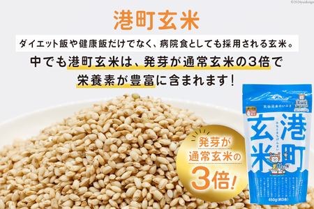 米 港町玄米 3.6kg 450g×8袋 [サンフレッシュ小泉農園 宮城県 気仙沼市 20564306]