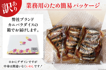 6回 定期便 訳あり 業務用 いわし煮魚 3種 ×10尾 計30尾入 約1.5kg ×6回 総重量 約9kg [カネダイ 宮城県 気仙沼市 20565564]