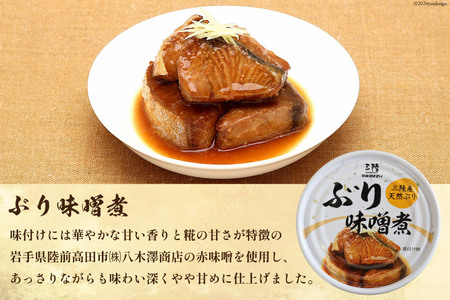 三陸産 ぶり 缶詰 食べ比べ セット 170g×9缶 3種×3缶 [気仙沼市物産振興協会 宮城県 気仙沼市 20565276]