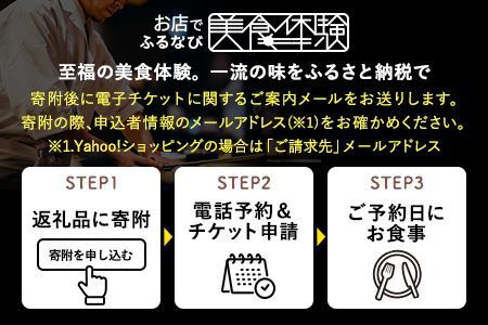 【ミシュラン2018掲載】南青山エッセンス 特産品フカヒレディナーコース 2名様（1年間有効） お店でふるなび美食体験 FN-Gourmet1286003