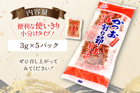 乾物 かつお削り節 1袋 3g×5p 計15g [気仙沼市物産振興協会 宮城県 気仙沼市 20565342]