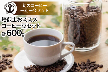 コーヒー 焙煎士おススメ コーヒー豆 セット 200g 3種 計600g [アンカーコーヒー 宮城県 気仙沼市 20565128]