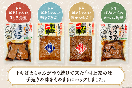 惣菜 気仙沼トキばあちゃんのお惣菜 10個 セット [マルチ村上商店 宮城県 気仙沼市 20564698]