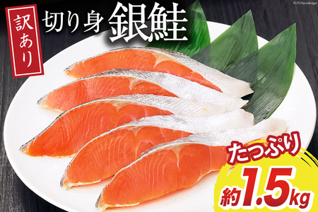 訳あり 無添加 減塩 塩銀鮭 切身 総重量1.5kg [足利本店 宮城県 気仙沼市 20564776] 魚 魚介類 サーモン 鮭 海鮮 魚介 甘塩味 塩分控えめ 規格外 不揃い さけ サケ 鮭切身 シャケ 切り身 銀鮭切り身 簡易包装 家庭用 冷凍