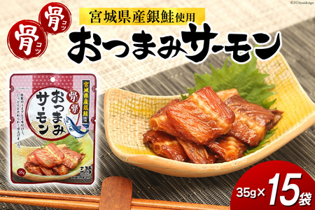 おつまみ 骨骨おつまみサーモン 35g×15袋 [気仙沼市物産振興協会 宮城県 気仙沼市 20565344]