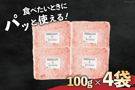 ねぎとろ 天然マグロ 計400g (100g×4p) [熊栄産業 20565819] ねぎとろ