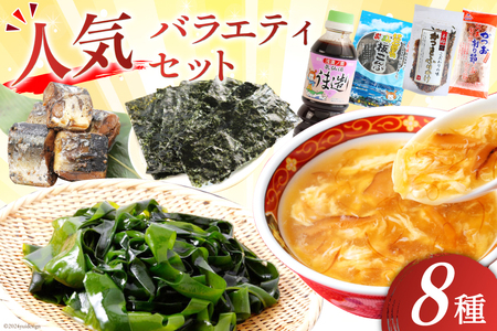 詰め合わせ 気仙沼 ご当地 人気 バラエティ 8種 セット [気仙沼市物産振興協会 宮城県 気仙沼市 20565353]
