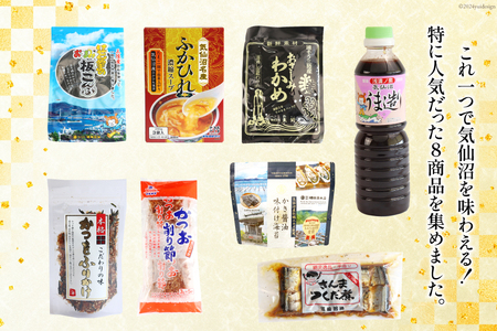 詰め合わせ 気仙沼 ご当地 人気 バラエティ 8種 セット [気仙沼市物産振興協会 宮城県 気仙沼市 20565353]