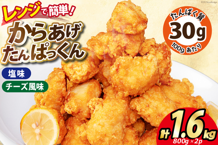 オガトレ監修 高タンパク 唐揚げ ｢からあげたんぱっくん｣ 2種セット (塩味 チーズ風味) 計1.6kg (800g×2袋) [オヤマ 宮城県 気仙沼市 20564759]