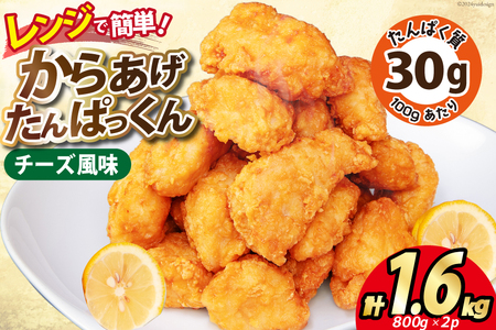 オガトレ監修 高タンパク 唐揚げ ｢からあげたんぱっくん｣ チーズ風味 計1.6kg (800g×2袋) [オヤマ 宮城県 気仙沼市 20564756]
