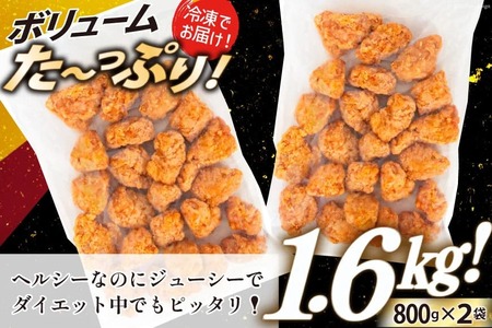 オガトレ監修 高タンパク 唐揚げ ｢からあげたんぱっくん｣ チーズ風味 計1.6kg (800g×2袋) [オヤマ 宮城県 気仙沼市 20564756]
