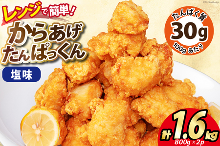 オガトレ監修 高タンパク 唐揚げ ｢からあげたんぱっくん｣ 塩味 計1.6kg (800g×2袋) [オヤマ 宮城県 気仙沼市 20564755]