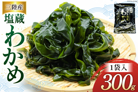 わかめ 三陸産 塩蔵わかめ 300g×1 [かみたいら 宮城県 気仙沼市 20564826]