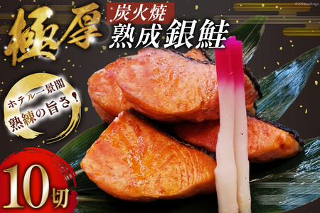 鮭 炭火焼 熟成銀鮭 10切入 [ホテル一景閣 宮城県 気仙沼市 20564833]