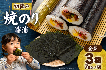 【初摘み】焼のり鼎浦 3袋 21枚入 (1袋=7枚) [横田屋本店 宮城県 気仙沼市 20564840]