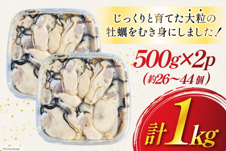【期間限定発送】 牡蠣 計1kg (約26‐44個入) 500g×2p むき身牡蠣 生食用 [住喜水産 宮城県 気仙沼市 20564824]