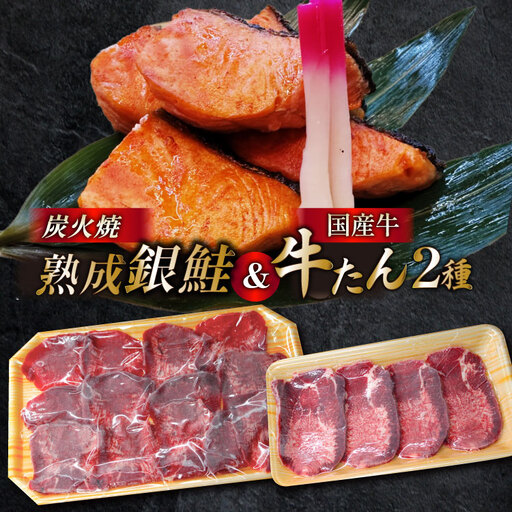 詰め合わせ 熟成銀鮭 5切 国産牛 牛たん 厚切り 100g 薄切り 100g 計3点 セット [ホテル一景閣 宮城県 気仙沼市 20564996]