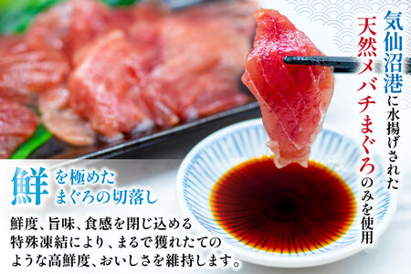 天然 メバチマグロ 切落し 100g×4袋 計400g 気仙沼水揚げ [熊栄産業 宮城県 気仙沼市 20565037]