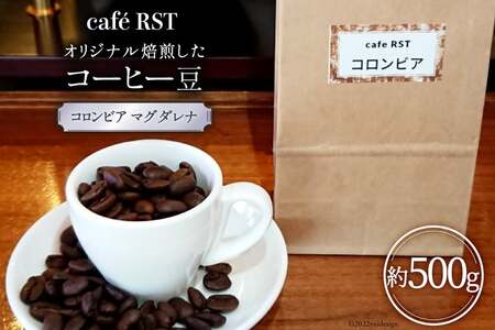 気仙沼発 コーヒー豆 コロンビア マグダレナsup 500g [cafe RST 宮城県 気仙沼市 20563597]