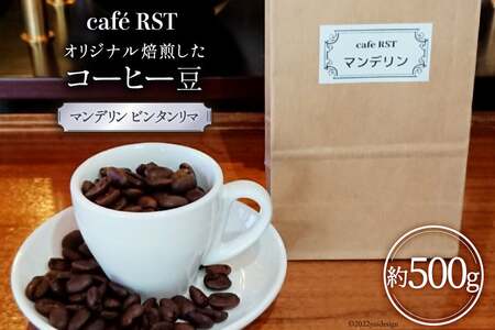 気仙沼発 コーヒー豆 マンデリン ビンタンリマ 500g [cafe RST 宮城県 気仙沼市 20565169]