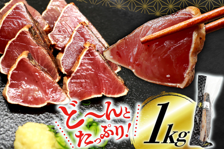 鰹 かつおたたき 1kg [熊栄産業 宮城県 気仙沼市 20565060]