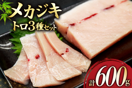 メカジキ  大トロ 中トロ ネギトロ 三種 セット [熊栄産業 宮城県 気仙沼市 20565107]