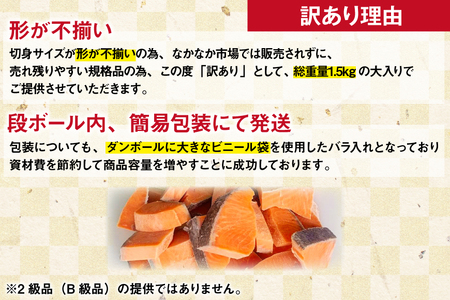 訳あり 無添加 サーモン 【お弁当用】 切身 骨取り 無塩 1.5kg バラ入れ 大袋 [足利本店 宮城県 気仙沼市 20565153]